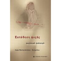 Κατάθεση Ψυχής - Σοφία Μαστροπάντσου - Ξυνομήλου