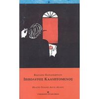 Ιππόλυτος Καλυπτόμενος - Βασίλης Παπαγεωργίου