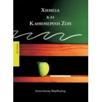 Χημεία Και Καθημερινή Ζωή - Αναστάσιος Βάρβογλης