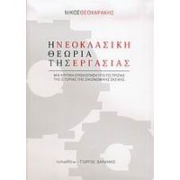 Η Νεοκλασική Θεωρία Της Εργασίας - Νίκος Θεοχαράκης