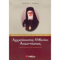 Αρχιεπίσκοπος Αλβανίας Αναστάσιος - Χρίστος Γ. Ρώμας