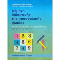 Θέματα Διδακτικής Της Προσχολικής Ηλικίας - Γιώργος Νικολάου Γαλάνης