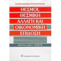 Θεσμοί, Θεσμική Αλλαγή Και Οικονομική Επίδοση - Douglass C. North