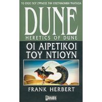 Dune: Οι Αιρετικοί Του Dune - Frank Herbert