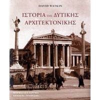 Ιστορία Της Δυτικής Αρχιτεκτονικής - David Watkin