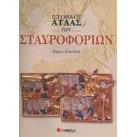 Ιστορικός Άτλας Των Σταυροφοριών - Angus Konstam