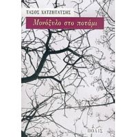 Μονόξυλο Στο Ποτάμι - Τάσος Χατζητάτσης