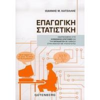 Επαγωγική Στατιστική - Ιωάννης Μ. Κατσίλλης