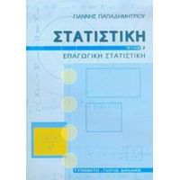 Στατιστική - Γιάννης Παπαδημητρίου