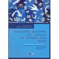 Σχολιασμένη Βιβλιογραφία Της Ελληνικής Ως Δεύτερης / Ξένης Γλώσσας