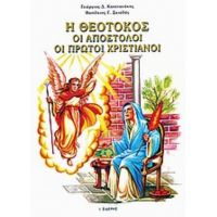 Η Θεοτόκος, Οι Απόστολοι, Οι Πρώτοι Χριστιανοί - Γεώργιος Δ. Καπετανάκης