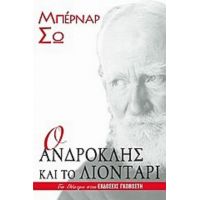 Ο Ανδροκλής Και Το Λιοντάρι - Μπέρναρ Σω