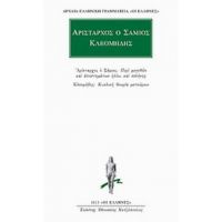 Περί Μεγεθών Και Αποστημάτων Ηλίου Και Σελήνης. Κυκλική Θεωρία Μετεώρων - Αρίσταρχος ο Σάμιος