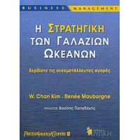 Η Στρατηγική Των Γαλάζιων Ωκεανών - Renee Mauborgne