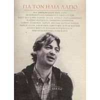 Για Τον Ηλία Λάγιο - Συλλογικό έργο