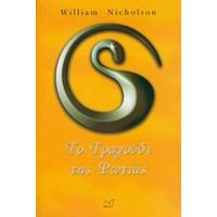 Το Τραγούδι Της Φωτιάς - William Nicholson