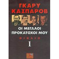 Οι Μεγάλοι Προκάτοχοί Μου - Γκάρυ Κασπάροβ