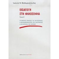 Εισαγωγή Στη Φιλοσοφία - Ιωάννης Ν. Θεοδωρακόπουλος