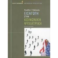 Εισαγωγή Στην Κοινωνική Ψυχιατρική - Μιχάλης Γ. Μαδιανός