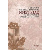 Η Υπεροχή Της Εκκλησιαστικής Νηστείας Για Την Ψυχική Και Σωματική Υγεία - Ιωάννης ο Χρυσόστομος