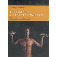 Ορθοδοξία Και Εκσυγχρονισμός - π. Νικόλαος Λουδοβίκος