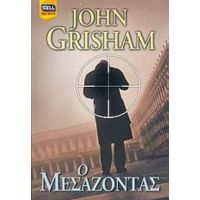 Ο Μεσάζοντας - John Grisham