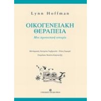 Οικογενειακή Θεραπεία - Λυν Χόφμαν