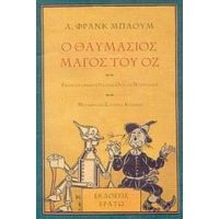 Ο Θαυμάσιος Μάγος Του Οζ - Λ. Φρανκ Μπάουμ