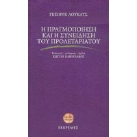Η Πραγμοποίηση Και Η Συνείδηση Του Προλεταριάτου - Γκέοργκ Λούκατς