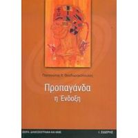 Προπαγάνδα Η Ένδοξη - Παναγιώτης Χ. Θεοδωρακόπουλος