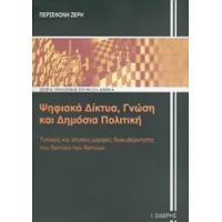 Ψηφιακά Δίκτυα, Γνώση Και Δημόσια Πολιτική - Περσεφόνη Ζέρη