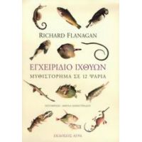 Εγχειρίδιο Ιχθύων - Richard Flanagan