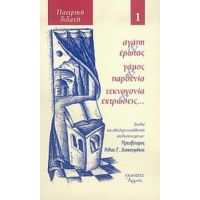 Αγάπη, Έρωτας, Γάμος, Παρθενία, Τεκνογονία, Εκτρώσεις