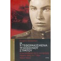 Με Τα Τεθωρακισμένα Του Κόκκινου Στρατού - Γιεβγκένι Μπεσόνοφ