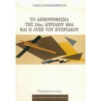 Το Δημοψήφισμα Της 24ης Απριλίου 2004 Και Η Λύση Του Κυπριακού - Τάκης Χατζηδημητρίου