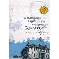 Οι Τελευταίες Επιθυμίες Του Ιππότη Χόκινς - Χεσούς ντελ Κάμπο