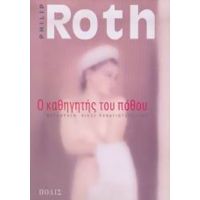Ο Καθηγητής Του Πόθου - Philip Roth