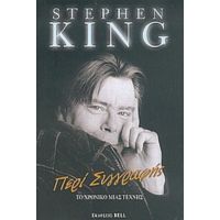 Περί Συγγραφής - Stephen King