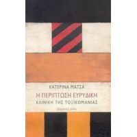 Η Περίπτωση Ευρυδίκη - Κατερίνα Μάτσα