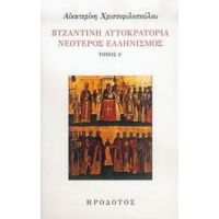Βυζαντινή Αυτοκρατορία. Νεότερος Ελληνισμός - Αικατερίνη Χριστοφιλοπούλου