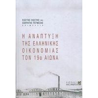 Η Ανάπτυξη Της Ελληνικής Οικονομίας Τον 19ο Αιώνα - Συλλογικό έργο