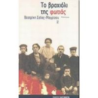 Το Βραχιόλι Της Φωτιάς - Βεατρίκη Σαΐας - Μαγρίζου