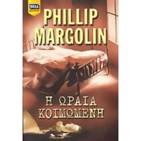 Η Ωραία Κοιμωμένη - Phillip Margolin
