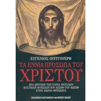 Τα Εννιά Πρόσωπα Του Χριστού - Ευγένιος Ουίτγουερθ