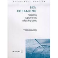 Θεωρίες Ευρωπαϊκής Ολοκλήρωσης - Ben Rosamond