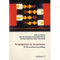 Το Πραγματικό Και Το Κεκτημένο - Συλλογικό έργο