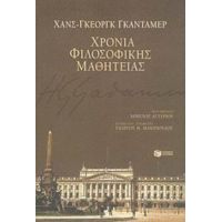 Χρόνια Φιλοσοφικής Μαθητείας - Χανς - Γκέοργκ Γκάνταμερ