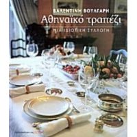 Αθηναϊκό Τραπέζι - Βαλεντίνη Βούλγαρη
