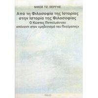 Από Τη Φιλοσοφία Της Ιστορίας Στην Ιστορία Της Φιλοσοφίας - Νίκος Τζ. Σέργης