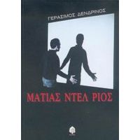 Ματίας Ντελ Ρίος - Γεράσιμος Δενδρινός